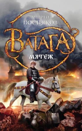 Обложка книги «Мятеж» — Андрей Посняков