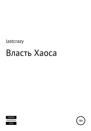 Обложка книги «Власть Хаоса» — lastcrazy