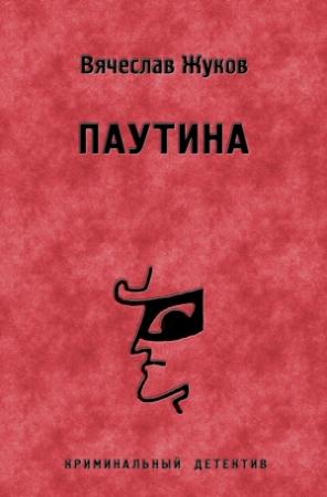 Обложка книги «Паутина» — Вячеслав Жуков