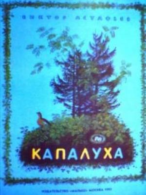 Обложка книги «Капалуха» — Виктор Астафьев