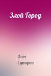 Олег Суворов - Злой Город
