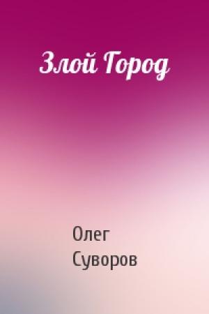Обложка книги «Злой Город» — Олег Суворов
