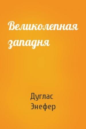 Обложка книги «Великолепная западня» — Дуглас Энефер