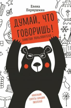 Обложка книги «Думай, что говоришь» — Елена Первушина