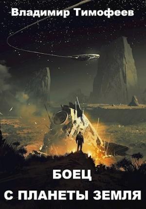 Обложка книги «Боец с планеты Земля» — Владимир Тимофеев