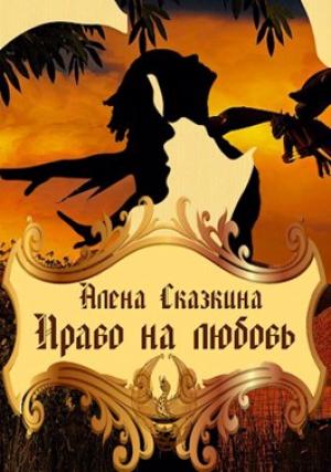 Обложка книги «Право на любовь» — Алена Сказкина