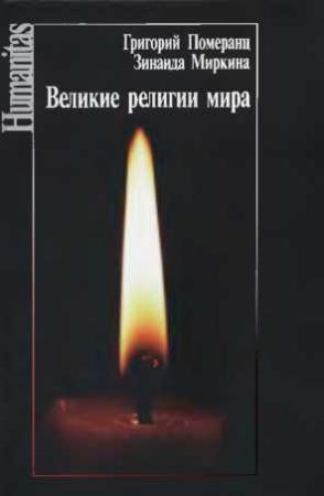 Обложка книги «Великие религии мира» — Зинаида Миркина, Григорий Померанц