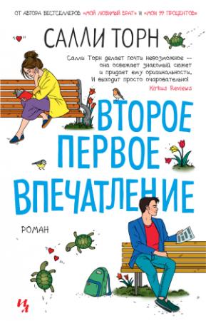 Обложка книги «Второе первое впечатление» — Салли Торн
