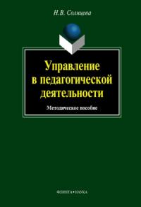 Наталия Солнцева - Управление в педагогической деятельности: учебное пособие