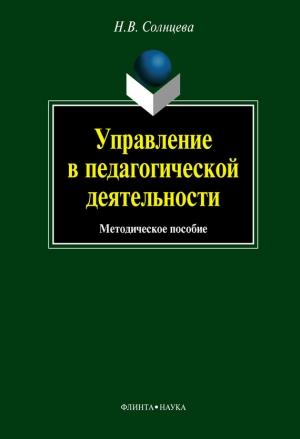 Обложка книги «Управление в педагогической деятельности: учебное пособие» — Наталия Солнцева