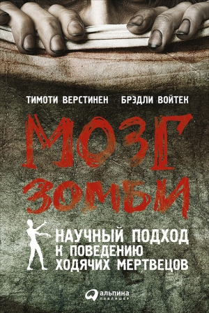 Обложка книги «Мозг зомби» — Тимоти Верстинен, Брэдли Войтек
