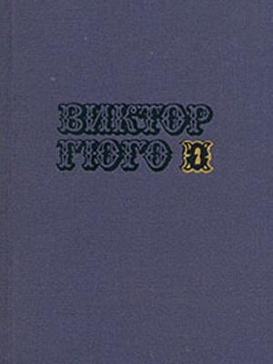 Обложка книги «Том 2» — Виктор Гюго