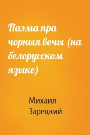 Обложка книги «Паэма пра чорныя вочы (на белорусском языке)» — Михаил Зарецкий
