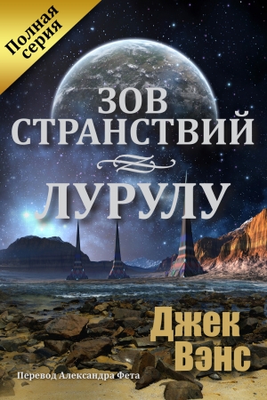 Обложка книги «Зов странствий. Лурулу (ЛП)» — Джек Холбрук Вэнс