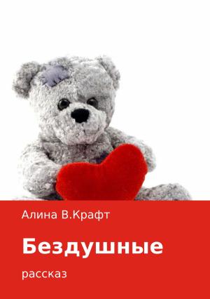 Обложка книги «Бездушные» — Алина Крафт