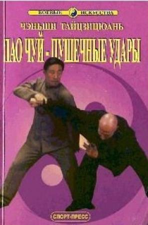 Обложка книги «Паочуй-пушечные удары» — Чжанюань Ван