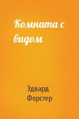 Обложка книги «Комната с видом» — Эдвард Форстер