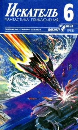 Обложка книги «Искатель. 1988. Выпуск №6» — Димитр Пеев, Александр Казанцев, Журнал «Искатель»