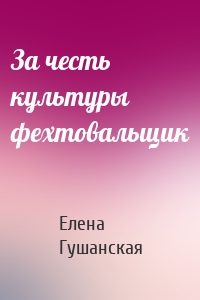 За честь культуры фехтовальщик