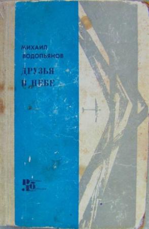 Обложка книги «Друзья в небе» — Михаил Водопьянов
