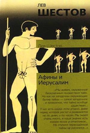 Обложка книги «Афины и Иерусалим» — Лев Шестов