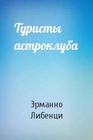 Обложка книги «Туристы астроклуба» — Эрманно Либенци