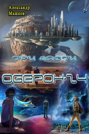 Обложка книги «Оберон - 24 (три части)» — Александр Машков