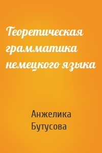 Теоретическая грамматика немецкого языка