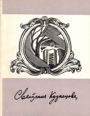 Обложка книги «Забереги: Стихи» — Светлана Кузнецова
