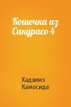 Хадзимэ Камосида - Кошечка из Сакурасо 4