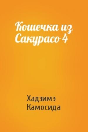 Обложка книги «Кошечка из Сакурасо 4» — Хадзимэ Камосида