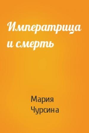 Обложка книги «Императрица и смерть» — Мария Чурсина
