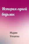 Мария Утешева - История одной ведьмы