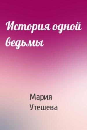 Обложка книги «История одной ведьмы» — Мария Утешева