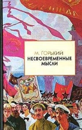 Обложка книги «Несвоевременные мысли» — Максим Горький