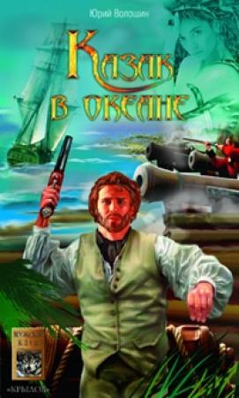 Обложка книги «Казак в океане» — Юрий Волошин