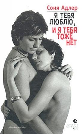 Обложка книги «Я тебя люблю, и я тебя тоже нет» — Соня Адлер