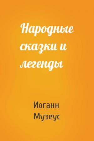 Обложка книги «Народные сказки и легенды» — Иоганн Музеус