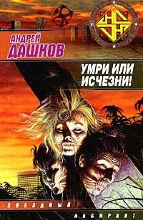 Обложка книги «Умри или исчезни!» — Андрей Дашков