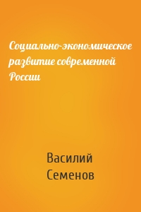 Социально-экономическое развитие современной России