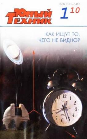 Обложка книги «Юный техник, 2010 № 01» — Журнал «Юный техник»