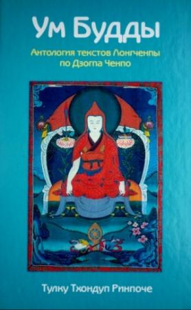 Обложка книги «Ум Будды. Антология текстов Лонгчемпы по Дзота Ченпо.» — Тулку Тхондуп