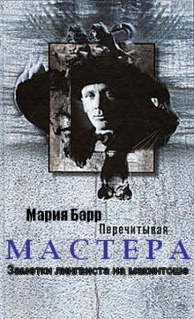 Обложка книги «Перечитывая Мастера. Заметки лингвиста на макинтоше» — Мария Барр