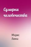 Морис Лима - Сумерки человечества