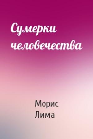 Обложка книги «Сумерки человечества» — Морис Лима