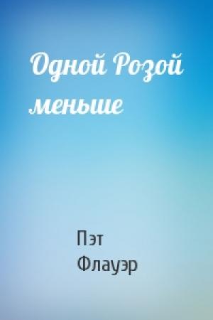 Обложка книги «Одной Розой меньше» — Пэт Флауэр