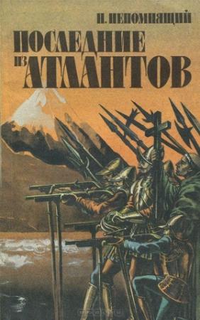 Обложка книги «Последние из атлантов» — Николай Непомнящий
