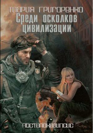 Обложка книги «Среди осколков цивилизации» — Мария Григоренко