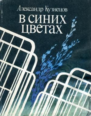 Обложка книги «В синих цветах» — Александр Кузнецов