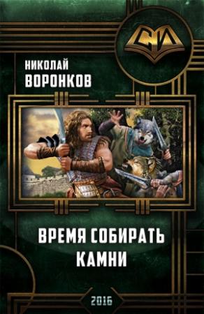 Обложка книги «Время собирать камни (СИ)» — Николай Воронков